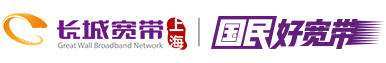 上海长城宽带